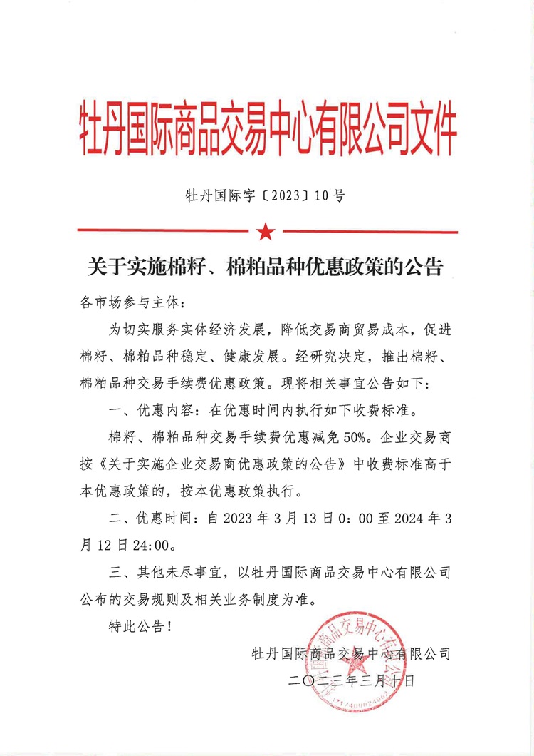 10號文--關(guān)于實(shí)施棉粕品種優(yōu)惠政策的公告.jpg